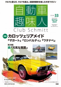 【ムック】 雑誌 / 自動車趣味人 Issue33 メディアパルムック