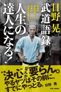 【単行本】 日野晃 / 日野晃武道語録 人生の達人になる!