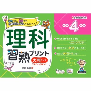 【単行本】 宮崎彰嗣 / 理科習熟プリント 小学4年生 大判サイズ