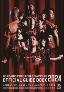 【単行本】 北海道新聞社 / 北海道コンサドーレ札幌オフィシャルガイドブック HOKKAIDO　CONSADOLE　SAPPORO　OFFICIAL　GUIDE