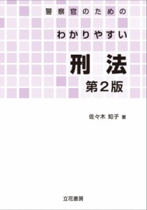 【単行本】 佐々木知子 / 警察官のためのわかりやすい刑法 第2版 送料無料