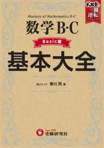 【全集・双書】 香川亮 / 高校 基本大全 数学B・Cベーシック編 送料無料