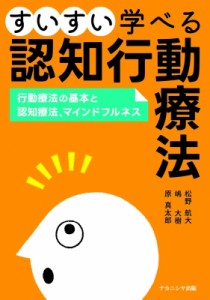 【単行本】 松野航大 / すいすい学べる認知行動療法 行動療法の基本と認知療法、マインドフルネス 送料無料