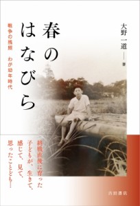 【単行本】 大野一道 / 春のはなびら 戦争の残照わが幼年時代