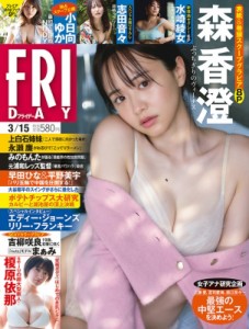 【雑誌】 FRIDAY編集部 / FRIDAY (フライデー) 2024年 3月 15日号