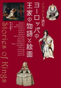 【単行本】 杉全美帆子 / イラストで読む ヨーロッパの王家の物語と絵画