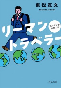 【文庫】 東松寛文 / リーマントラベラー週末だけで世界一周 河出文庫