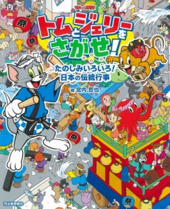 【絵本】 宮内哲也 / トムとジェリーをさがせ! たのしみいろいろ!日本の伝統行事 だいすき!トム  &  ジェリーわかったシリーズ