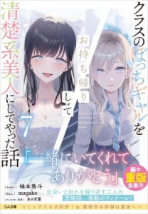 【文庫】 柚本悠斗 / クラスのぼっちギャルをお持ち帰りして清楚系美人にしてやった話 7 Ga文庫