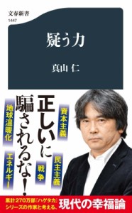 【新書】 真山仁 / 疑う力 文春新書