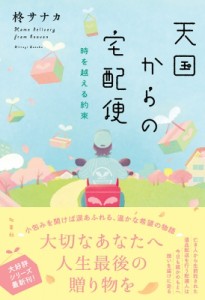 【単行本】 柊サナカ / 天国からの宅配便　時を越える約束