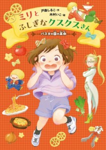 【単行本】 戸森しるこ / ミリとふしぎなクスクスさん パスタの国の革命 GO!GO!ブックス