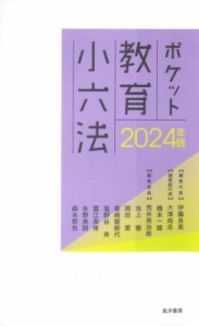 【新書】 伊藤良高 / ポケット教育小六法 2024年版