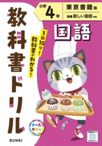 【全集・双書】 書籍 / 小学教科書ドリル東京書籍版国語4年