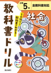 【全集・双書】 書籍 / 小学教科書ドリル全教科書対応社会5年