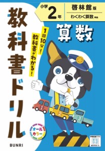 【全集・双書】 書籍 / 小学教科書ドリル啓林館版算数2年