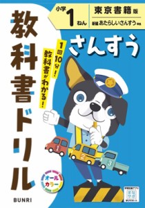 【全集・双書】 書籍 / 小学教科書ドリル東京書籍版さんすう1ねん