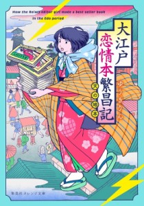 【文庫】 ゆうきりん / 大江戸恋情本繁昌記 -天の地本- 集英社オレンジ文庫