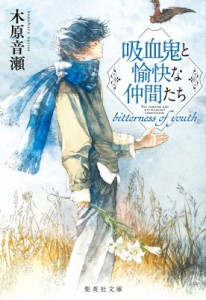 【文庫】 木原音瀬 コノハラナリセ / 吸血鬼と愉快な仲間たち Bitterness Of Youth 集英社文庫