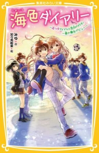 【新書】 みゆ(Book) / 海色ダイアリー -五つ子アイドルと告白の行方! 一星の舞台デビュー- 集英社みらい文庫