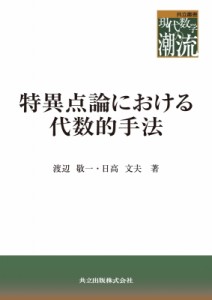 【全集・双書】 渡辺敬一 / 特異点論における代数的手法 共立叢書　現代数学の潮流 送料無料