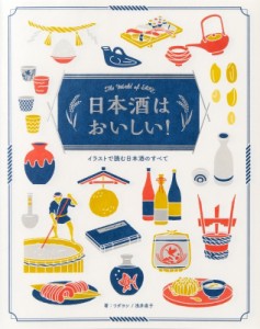 【単行本】 ワダヨシ / 日本酒はおいしい! イラストで読む日本酒のすべて 送料無料