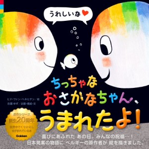 【絵本】 ヒド・ファン・ヘネヒテン / ちっちゃなおさかなちゃん、うまれたよ! おさかなちゃん