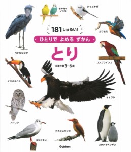 【図鑑】 高木昌興 / とり ひとりでよめるずかん