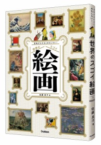 【図鑑】 佐藤晃子 / 意味がわかるとおもしろい!世界のスゴイ絵画 送料無料