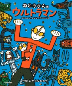 【絵本】 みやにしたつや / おとうさんはウルトラマン ウルトラマンえほん