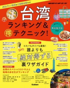 【単行本】 地球の歩き方 / 台湾 ランキング  &  マル得テクニック! 地球の歩き方マル得books