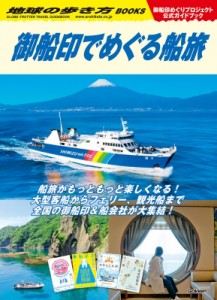 【単行本】 地球の歩き方 / 地球の歩き方　御船印でめぐる船旅 御船印めぐりプロジェクト公式ガイドブック 地球の歩き方BOOKS