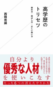 【新書】 西岡壱誠 / 高学歴のトリセツ 褒め方・伸ばし方・正しい使い方 星海社新書