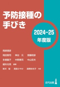 【単行本】 岡部信彦 / 予防接種の手びき 2024-25年度版 送料無料