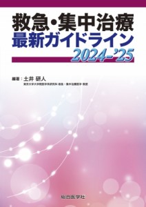 【単行本】 土井研人 / 救急・集中治療 最新ガイドライン 2024-'25 送料無料