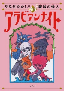 【単行本】 やなせたかし ヤナセタカシ / やなせたかしの新アラビアンナイト 3 魔城の怪人