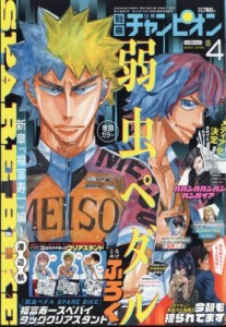 【雑誌】 別冊少年チャンピオン編集部 / 別冊少年チャンピオン 2024年 4月号