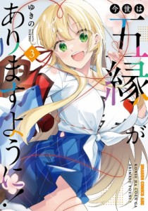 【単行本】 ゆきの (漫画家) / 今世は五縁がありますように! 3 ドラゴンコミックスエイジ