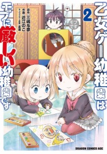 【単行本】 近江のこ / 乙女ゲー幼稚園はモブに厳しい幼稚園です 2 ドラゴンコミックスエイジ