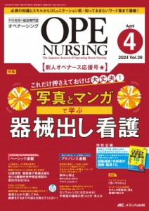 【単行本】 書籍 / オペナーシング 2024年 4月号 39巻 4号