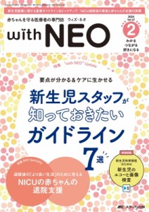 【単行本】 書籍 / 赤ちゃんを守る医療者の専門誌 With Neo 2024年 2号 37巻 2号 送料無料