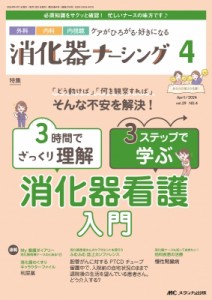 【単行本】 書籍 / 消化器ナーシング 2024年 4月号 29巻 4号