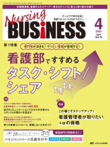 【単行本】 書籍 / ナーシングビジネス 2024年 4月号 18巻 4号
