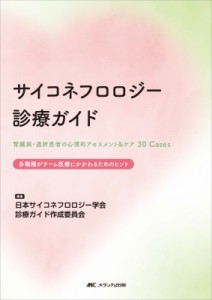 【単行本】 日本サイコネフロロジー学会 / サイコネフロロジー診療ガイド 送料無料