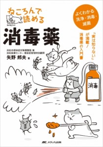 【単行本】 矢野邦夫 / ねころんで読める消毒薬