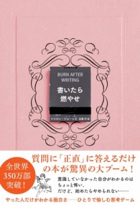 【単行本】 シャロン・ジョーンズ / 書いたら燃やせ