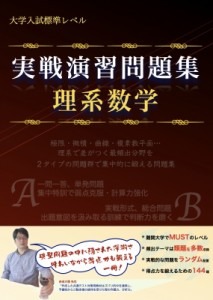 【単行本】 吉田大悟 / 実戦演習問題集 理系数学 数学実戦演習シリーズ