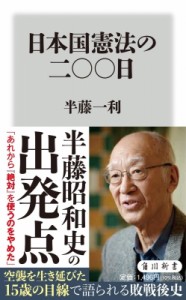 【新書】 半藤一利 ハンドウカズトシ / 日本国憲法の二〇〇日 角川新書