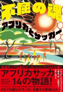 【単行本】 アルベルト・エジョゴ・ウォノ / 不屈の魂 アフリカとサッカー