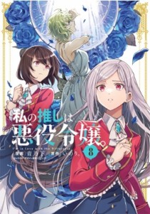 【コミック】 青乃下 / 私の推しは悪役令嬢。 8 IDコミックス  /  百合姫コミックス